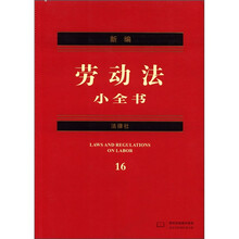 新编劳动法小全书系列：新编劳动法小全书16