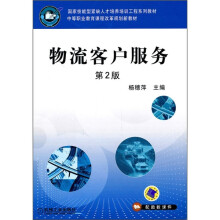 物流客户服务第2版