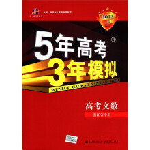高考文数（浙江省专用A版2013）/5年高考3年模拟