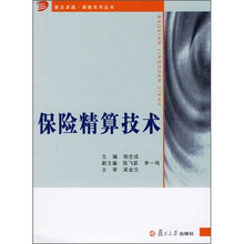 保险精算技术