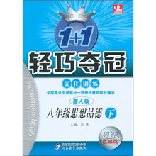 1+1轻巧夺冠·优化训练：8年级思想品德（下）（鲁人版·银版·卓越版）