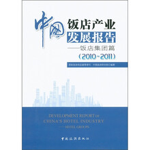 中国饭店产业发展报告：饭店集团篇（2010-2011）