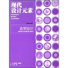 现代设计元素：造型设计