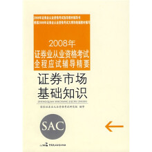 2008年证券业从业资格考试全程应试辅导精要:证券市场基础知识