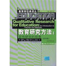 教育研究方法：定性研究的视角（第4版）
