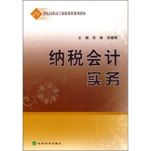 21世纪高职高专创新课程规划教材:纳税会计实务