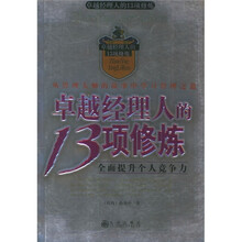 卓越经理人的13项修炼：全面提升个人竞争力