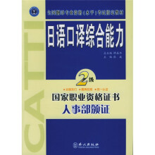 日语口译综合能力(2级)