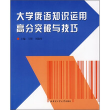 大学俄语知识运用高分突破与技巧