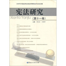 宪法研究(第11卷)