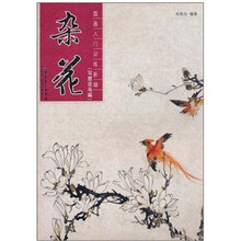 国画入门训练新编：杂花（写意花鸟篇）