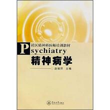 社区精神科医师培训教材:精神病学