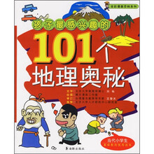 孩子最感兴趣的101个地理奥秘