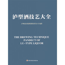 泸型酒技艺大全