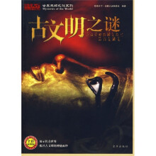 古文明之谜(全彩插图版)