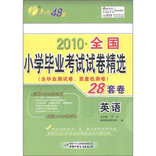 春雨教育·2010全国小学毕业考试试卷精选：英语（含毕业测试卷、质量检测卷28套卷）