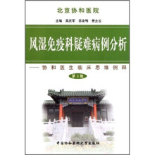 风湿免疫科疑难病例分析：协和医生临床思维例释（第3集）