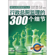 行政总厨监理的300个细节（附光盘）