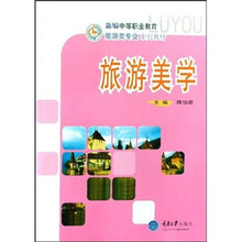全国100所高职高专院校旅游专业系列教材：旅游美学
