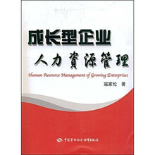 成长型企业人力资源管理