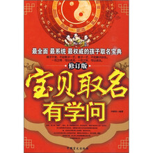 宝贝取名有学问(修订版)