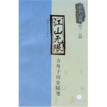 江山无限：方舟子历史随笔