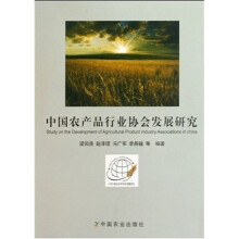 中国农产品行业协会发展研究