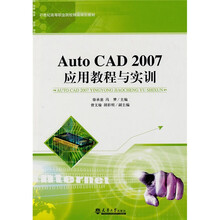 21世纪高等职业院校精品规划教材·AutoCAD2007应用教程与实训