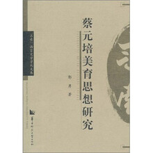 蔡元培美育思想研究