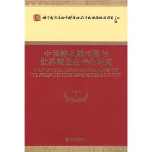 中国特大都市圈与世界制造业中心研究