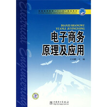 普通高等教育“十一五”规划教材：电子商务原理及应用