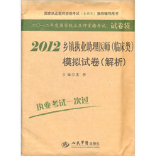 解析国家执业医师资格考试含部队推荐辅导用书：2012乡镇执业助理医师（临床类）模拟试卷