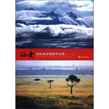 征途:吴征风景摄影作品集