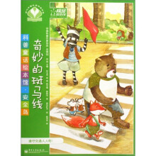 当代中国科普精品书系·科普童话绘本馆·安全岛:奇妙的斑马线(全彩)