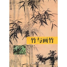竹与画竹