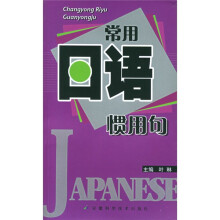常用日语惯用句