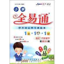 星火燎原·小学全易通:语文(6年级下)(配语文S版)(附CD光盘1张)