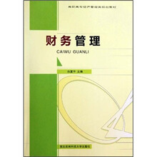 高职高专经济管理类规划教材:财务管理