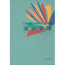 公安院校招录培养体制改革试点专业系列教材:治安管理