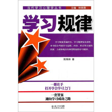 当代学习心理学丛书：学习规律