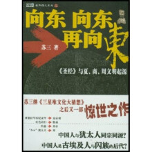 向东向东再向东：圣经与夏商周文明起源