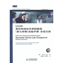 CCNP思科网络技术学院教程实验手册：多层交换（第7学期）