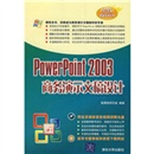 PowerPoint 2003商务演示文稿设计