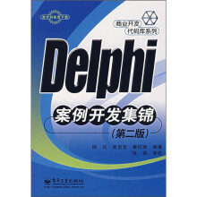 Delphi 案例开发集锦（第2版）