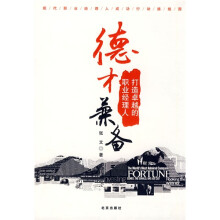 德才兼备：打造卓越的职业经理人