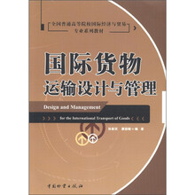 全国普通高等院校国际经济与贸易专业系列教材：国际货物运输设计与管理
