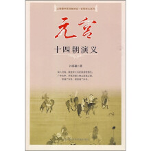 元宫十四朝演义