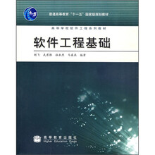 高等学校软件工程系列教材:软件工程基础