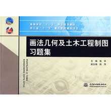 画法几何及土木工程制图习题集