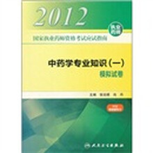 2012国家执业药师资格考试应试指南：中药学专业知识（一）模拟试卷